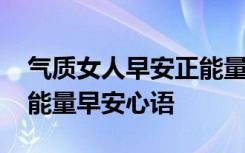 气质女人早安正能量简单一句话 精致女人正能量早安心语