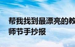 帮我找到最漂亮的教师节手抄报 最漂亮的教师节手抄报