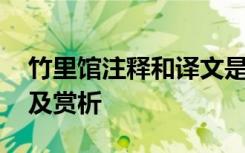 竹里馆注释和译文是什么 《竹里馆》的译文及赏析