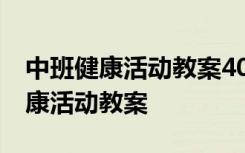 中班健康活动教案40篇吃蔬菜身体好 中班健康活动教案