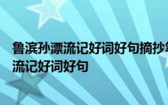 鲁滨孙漂流记好词好句摘抄笔记20个好词6个句子 鲁滨孙漂流记好词好句