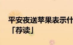 平安夜送苹果表示什么 平安夜送苹果的含义「荐读」