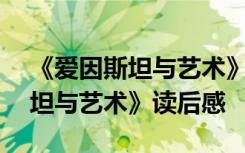 《爱因斯坦与艺术》读后感500字 《爱因斯坦与艺术》读后感