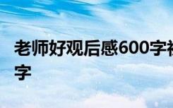 老师好观后感600字初中生 老师好观后感600字