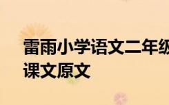 雷雨小学语文二年级原文 二下语文《雷雨》课文原文