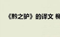 《黔之驴》的译文 柳宗元《黔之驴》注释