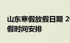 山东寒假放假日期 2020-2021年山东寒假放假时间安排