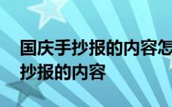 国庆手抄报的内容怎么写二年级上册 国庆手抄报的内容