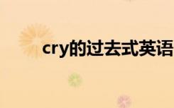 cry的过去式英语 cry的过去式写法