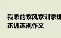 我家的家风家训家规作文500字 我家的家风家训家规作文