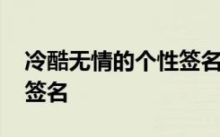 冷酷无情的个性签名简短 霸气冷酷无情个性签名