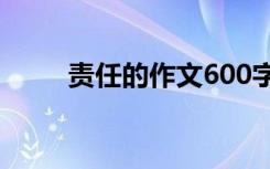 责任的作文600字左右 责任的作文