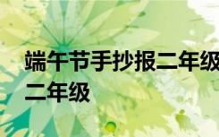 端午节手抄报二年级下册图片 端午节手抄报二年级