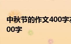 中秋节的作文400字左右作文 中秋节的作文400字