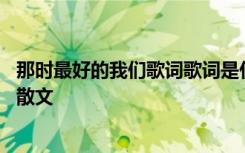 那时最好的我们歌词歌词是什么意思 那时候最好的我们爱情散文