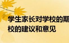 学生家长对学校的期望和建议 学生家长对学校的建议和意见