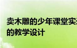 卖木雕的少年课堂实录 课文《卖木雕的少年》的教学设计