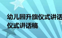 幼儿园升旗仪式讲话稿你好冬天 幼儿园升旗仪式讲话稿