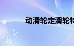 动滑轮定滑轮特点 定滑轮特点