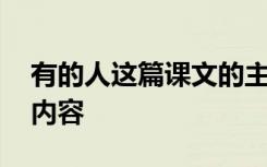 有的人这篇课文的主要内容 有的人课文主要内容