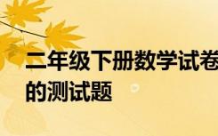 二年级下册数学试卷测试题 二年级数学下册的测试题