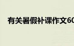 有关暑假补课作文600字 暑假补习班作文