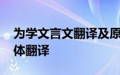 为学文言文翻译及原文注释 为学文言文的具体翻译