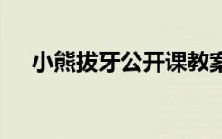 小熊拔牙公开课教案 《小熊拔牙》教案