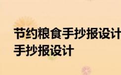 节约粮食手抄报设计大赛作品欣赏 节约粮食手抄报设计