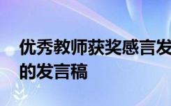 优秀教师获奖感言发言稿 获奖优秀教师代表的发言稿