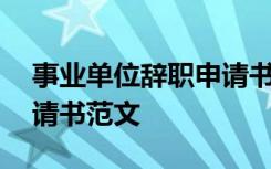 事业单位辞职申请书简短 事业单位的辞职申请书范文