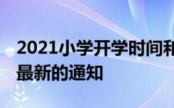 2021小学开学时间和结束时间 小学开学时间最新的通知