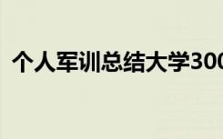 个人军训总结大学300字 个人军训总结大学