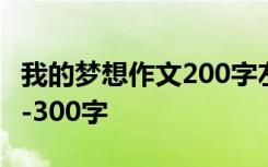 我的梦想作文200字左右 我的梦想作文200字-300字