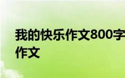 我的快乐作文800字优秀作文 我的快乐优秀作文