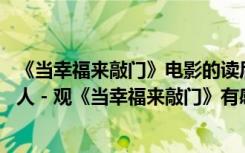 《当幸福来敲门》电影的读后感视频 幸福留给感受过苦难的人 - 观《当幸福来敲门》有感