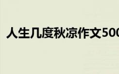 人生几度秋凉作文500字 人生几度秋凉作文