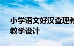 小学语文好汉查理教案 公开课《好汉查理》教学设计