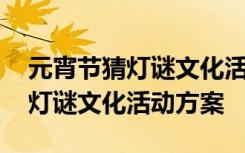 元宵节猜灯谜文化活动方案怎么写 元宵节猜灯谜文化活动方案