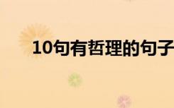 10句有哲理的句子 经典有哲理的句子