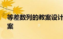 等差数列的教案设计人人网 数学等差数列教案