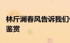 林斤澜春风告诉我们什么道理 林斤澜《春风》鉴赏