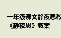 一年级课文静夜思教学设计 一年级下册语文《静夜思》教案