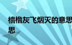 樯橹灰飞烟灭的意思解释 樯橹灰飞烟灭的意思