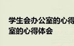 学生会办公室的心得体会和感悟 学生会办公室的心得体会