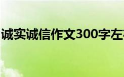 诚实诚信作文300字左右 诚实诚信作文300字