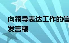 向领导表达工作的信心与决心 工作决心表态发言稿