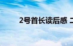 2号首长读后感 二号首长的读后感