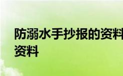 防溺水手抄报的资料怎么写 防溺水手抄报的资料