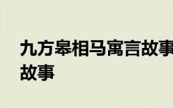 九方皋相马寓言故事的道理 九方皋相马寓言故事